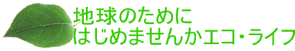 エコライフ推進